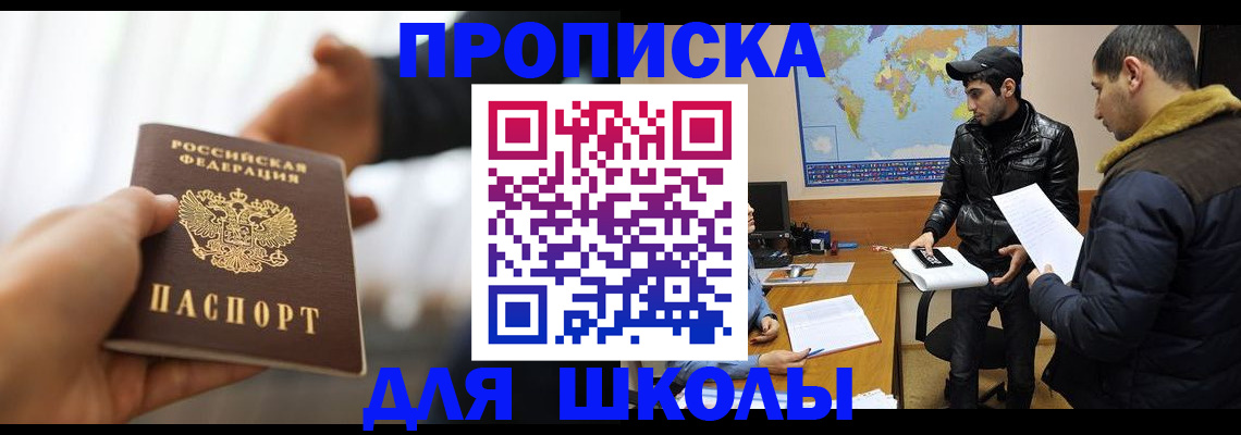 регистрация для школы в Североморске