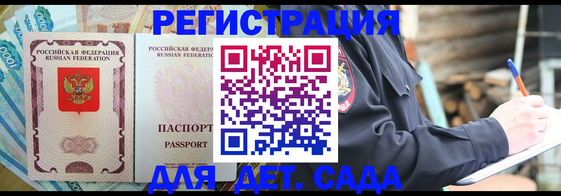 прописка ребенка в Североморске